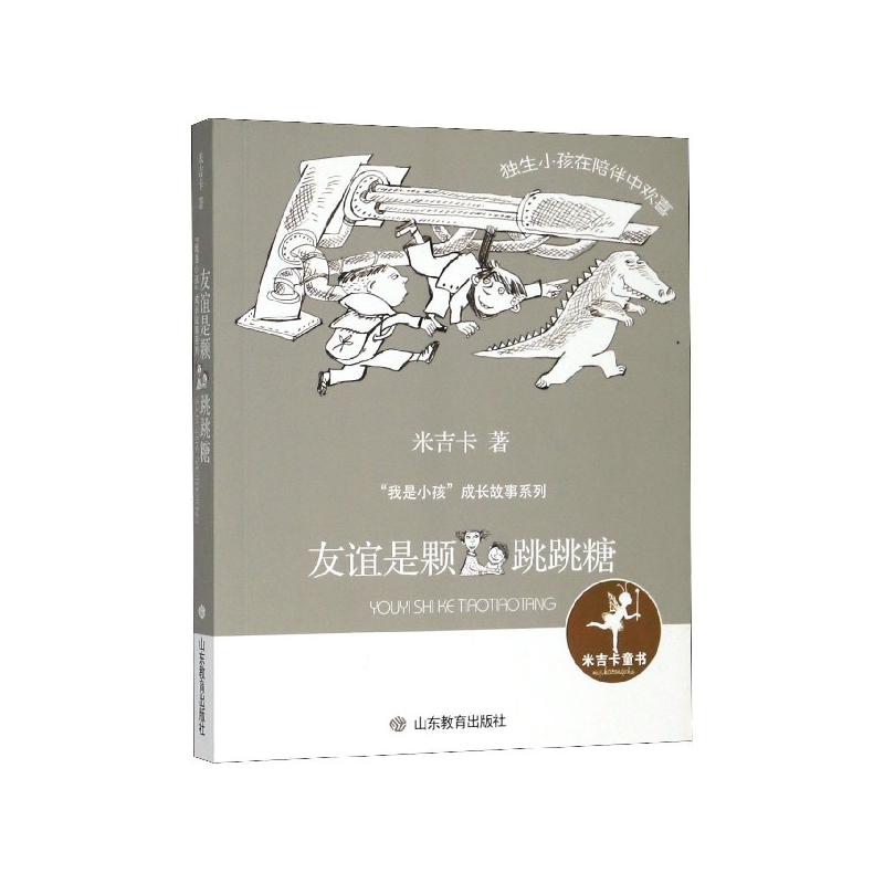 友谊是颗跳跳糖/我是小孩成长故事系列