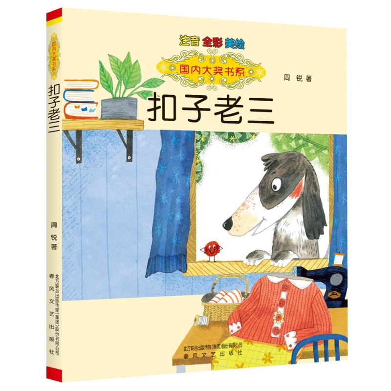 扣子老三(注音全彩美绘)/国内大奖书系