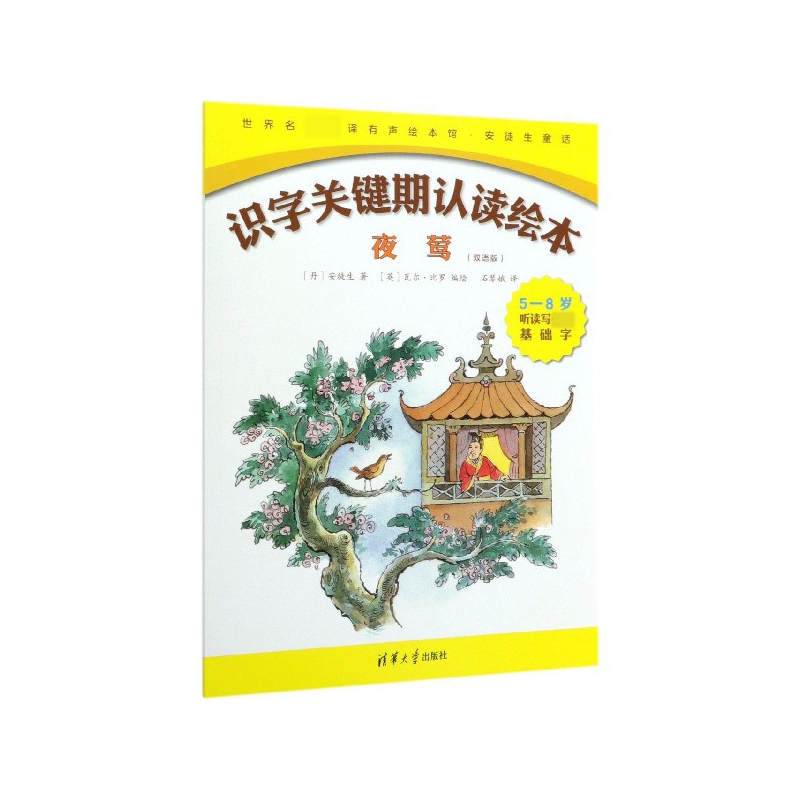 夜莺(双语版)(英汉)/识字关键期认读绘本/世界名著名译有声绘本