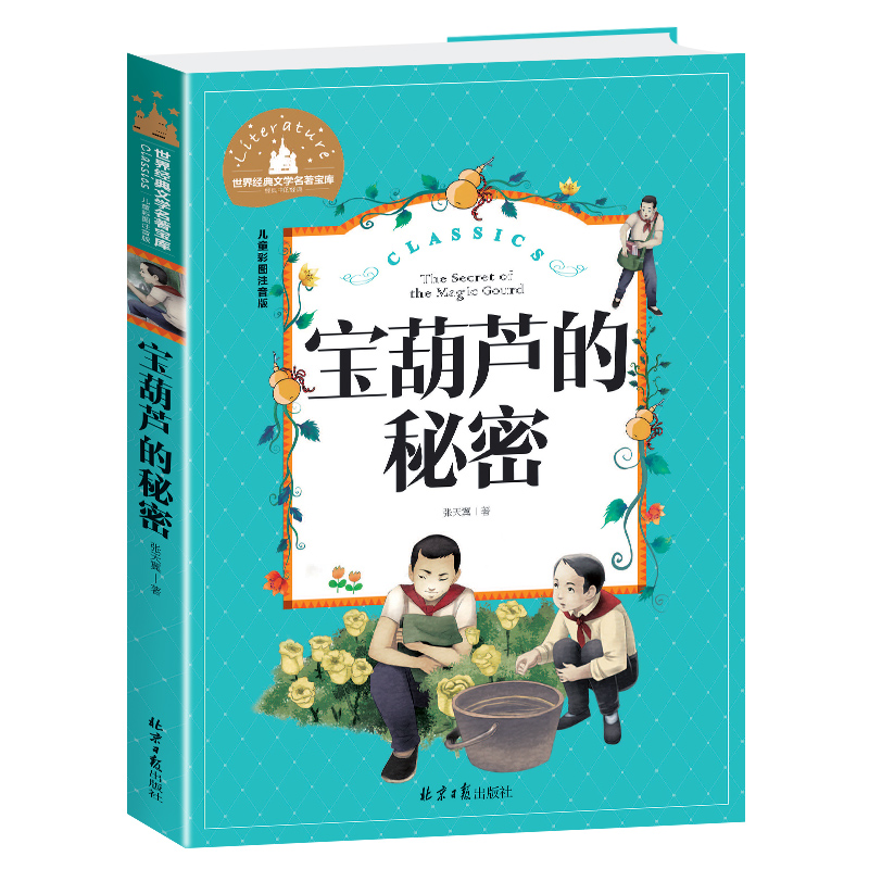 宝葫芦的秘密(儿童彩图注音版)/世界经典文学名著宝库