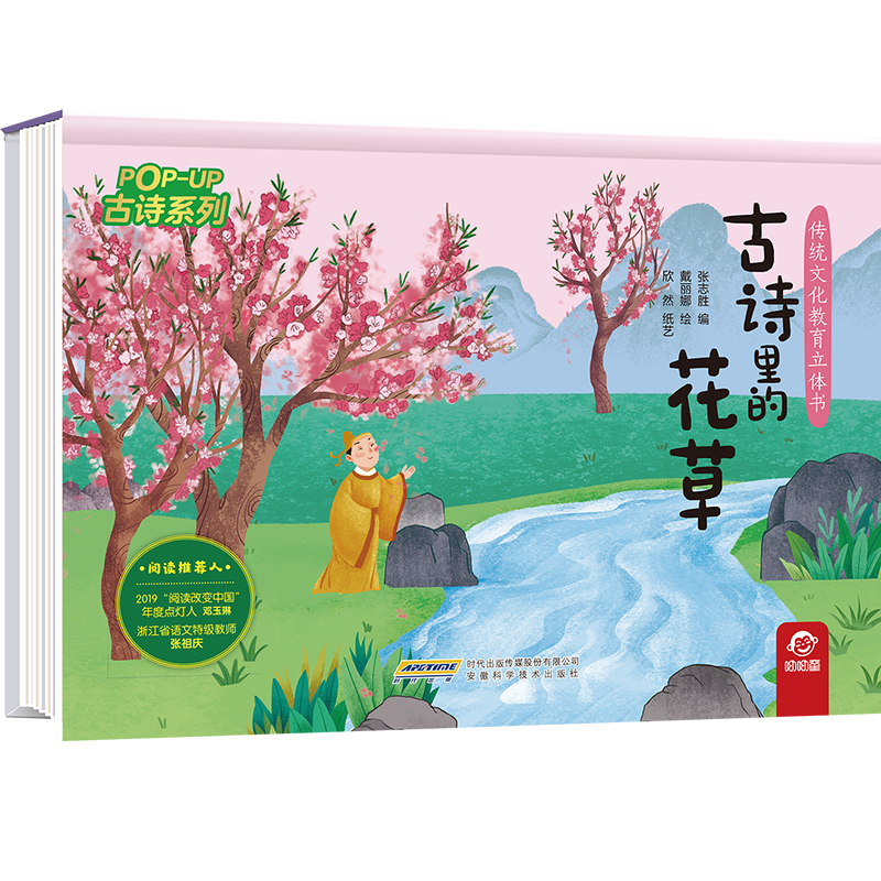 传统文化教育立体书·古诗系列  古诗里的花草