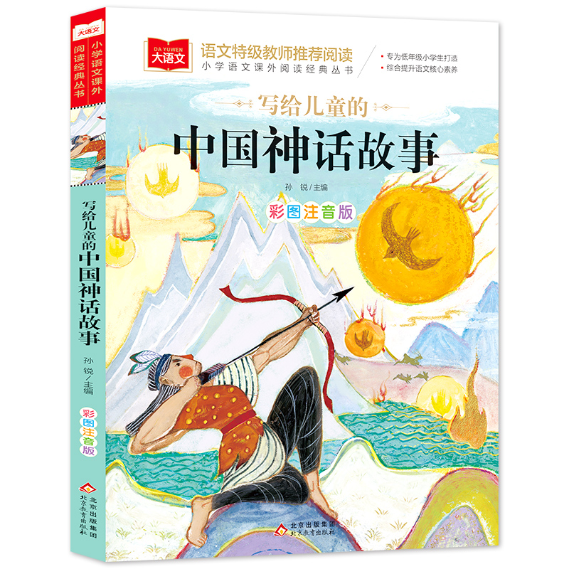 大语文——小学语文课外阅读经典丛书 写给儿童的中国神话故事