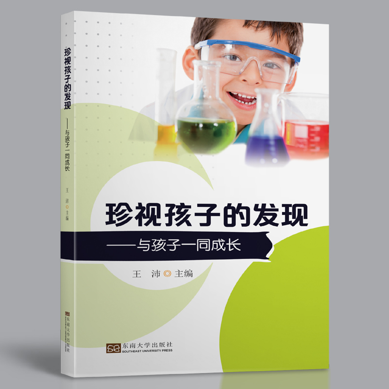 珍视孩子的发现——与孩子一同成长