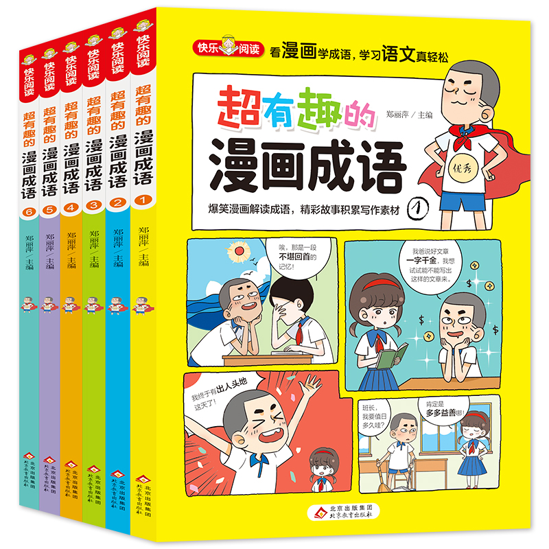 《超有趣的漫画成语》（共6册）