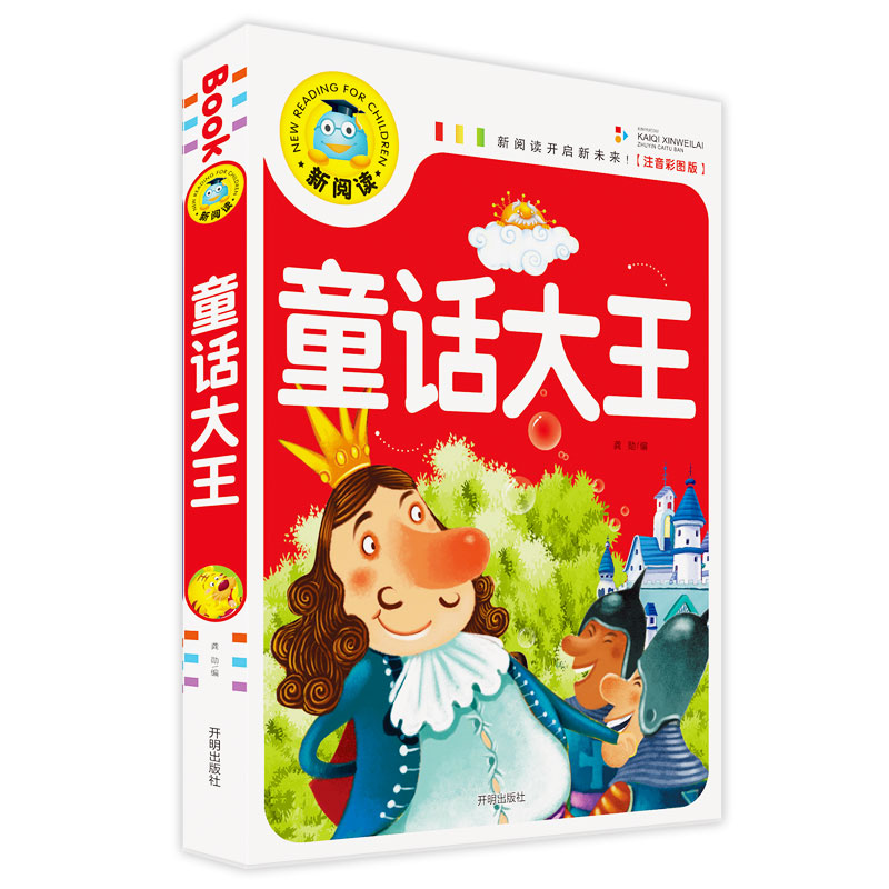 童话大王(注音彩图版)/新阅读