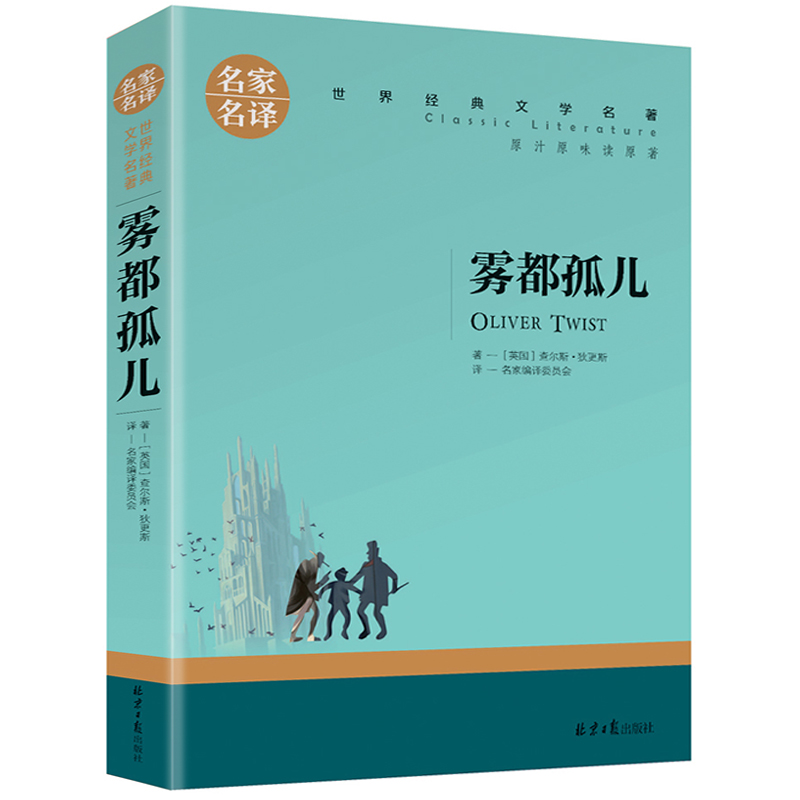 名家名译世界经典文学名著-雾都孤儿