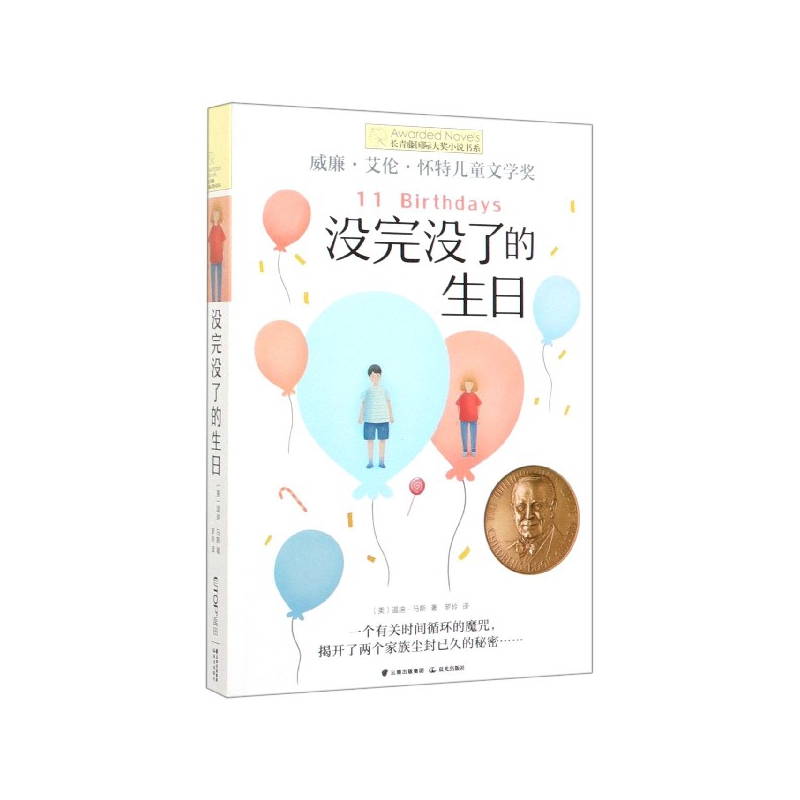 没完没了的生日/长青藤国际大奖小说书系