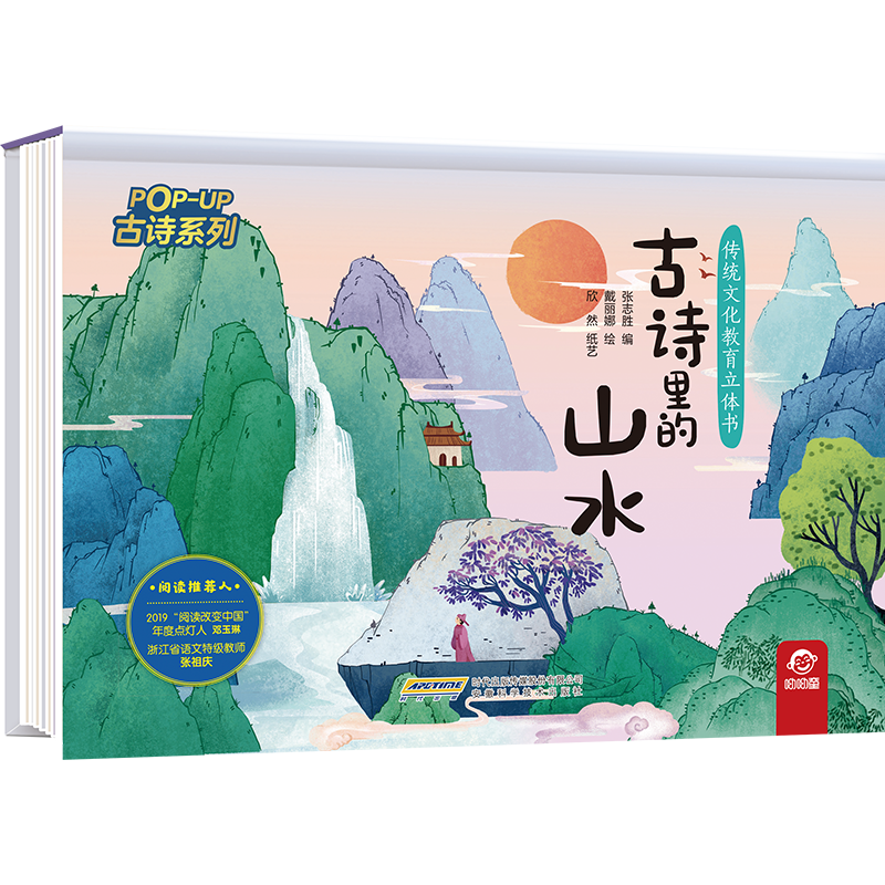 传统文化教育立体书·古诗系列  古诗里的山水