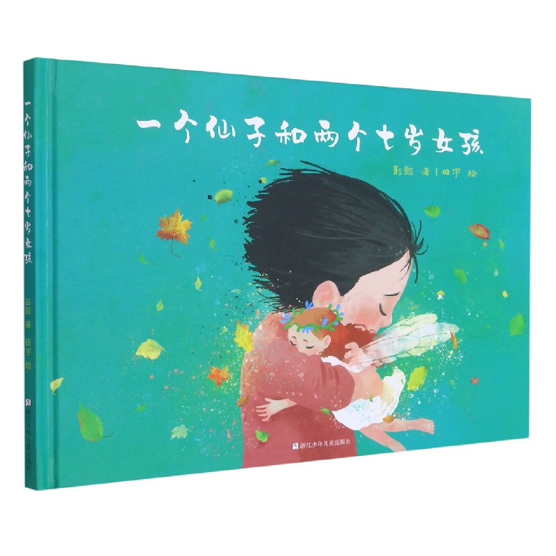 一个仙子和两个七岁女孩(精)