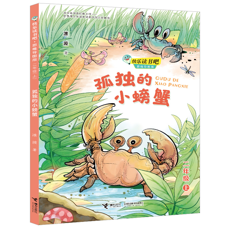 孤独的小螃蟹(2上思维导图版)/快乐读书吧