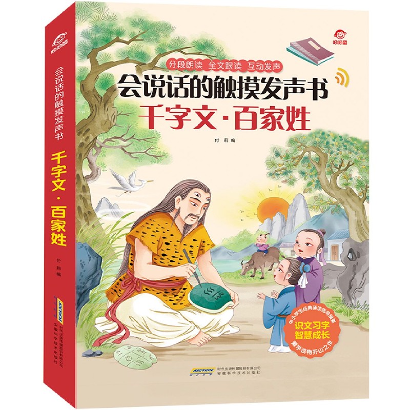 千字文百家姓(精)/会说话的触摸发声书