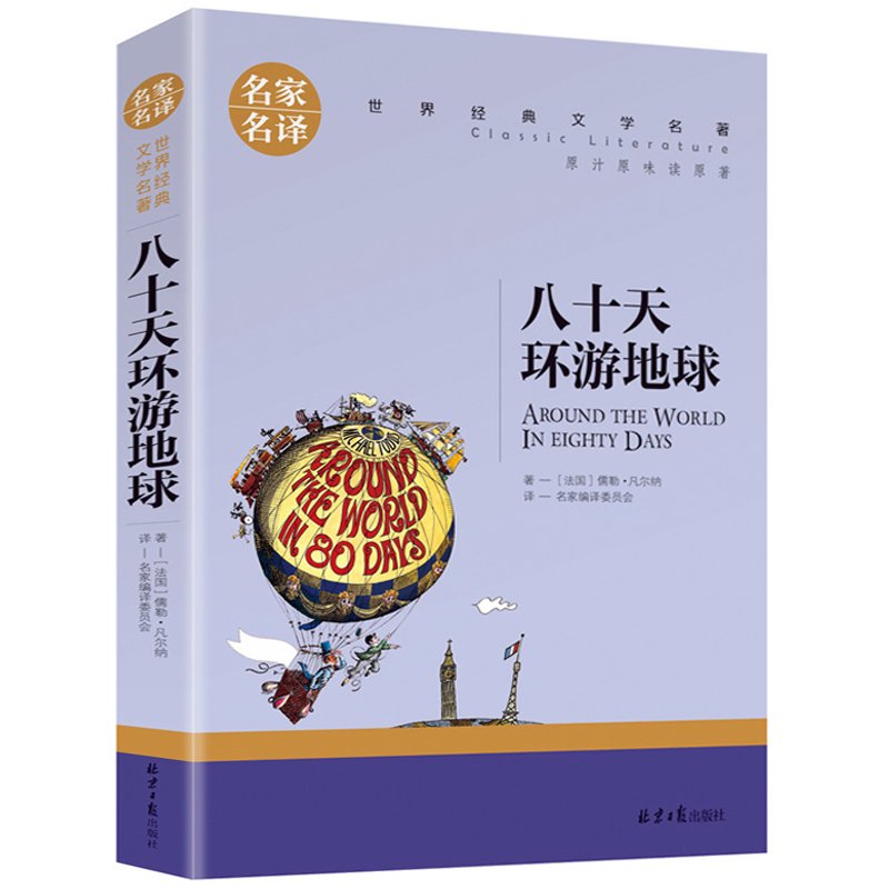 名家名译世界经典文学名著-八十天环游地球