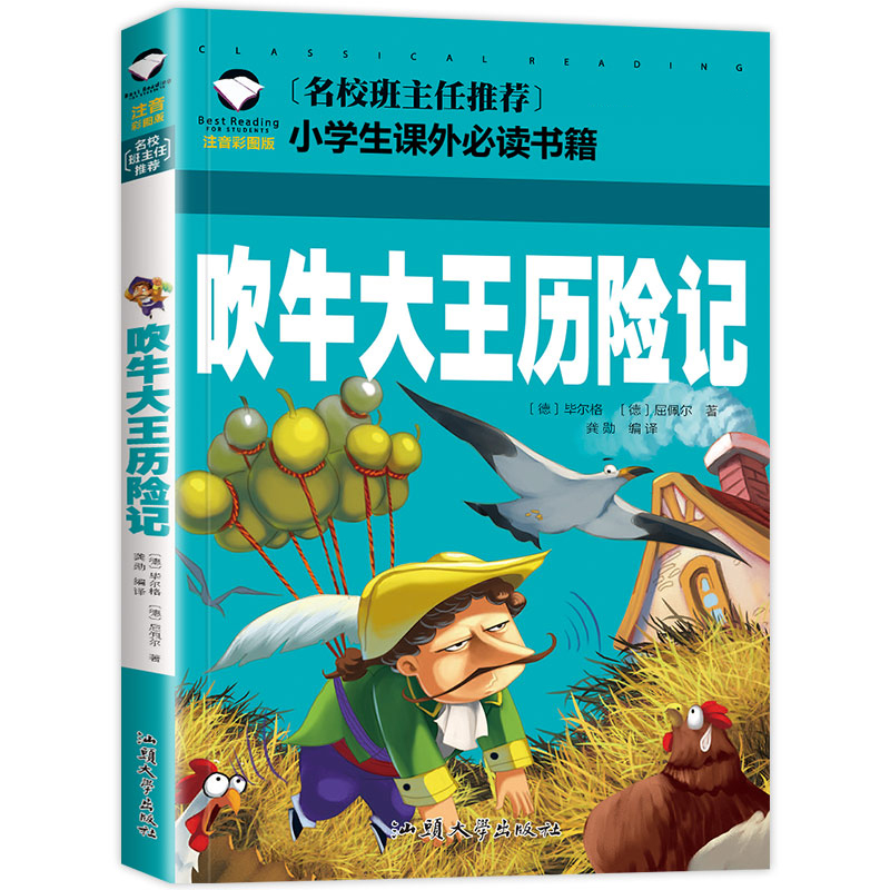 吹牛大王历险记(注音彩图版)