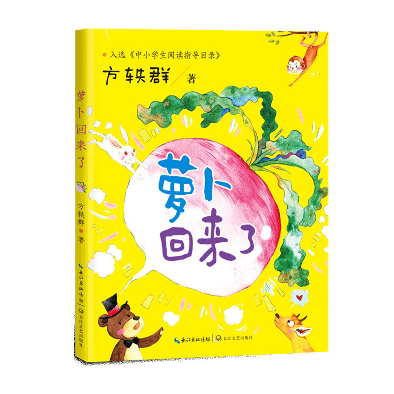 萝卜回来了（中小学生阅读指导目录？小学）