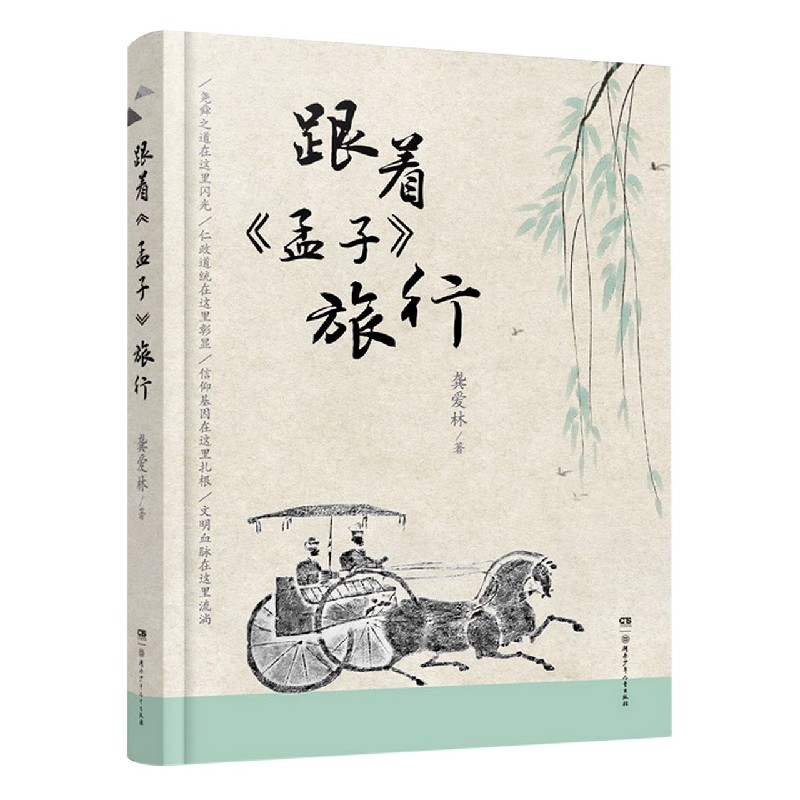 跟着孟子旅行