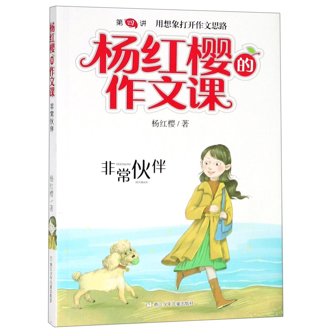 非常伙伴/杨红樱的作文课