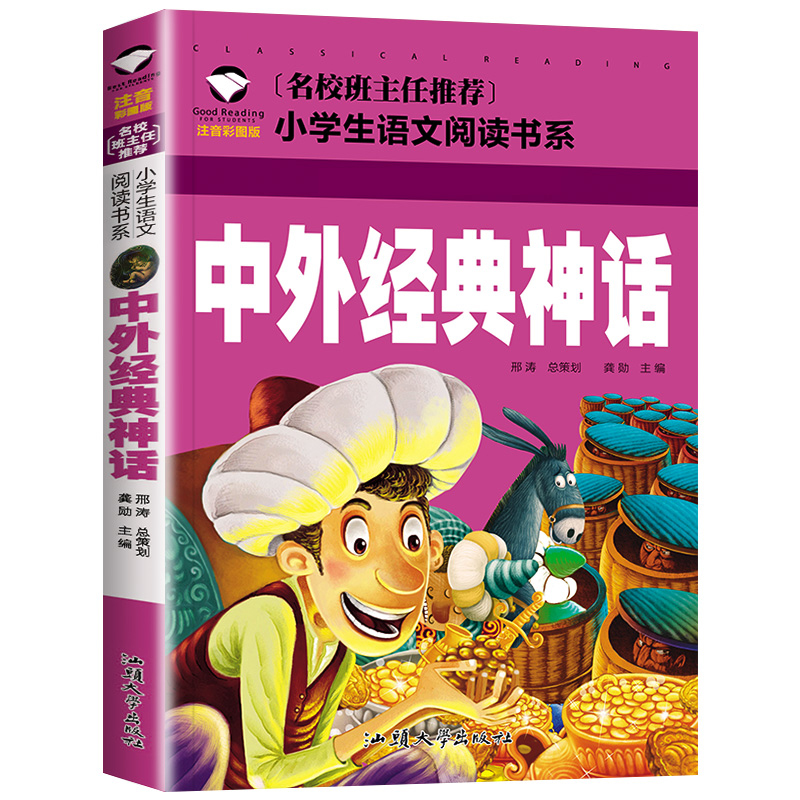中外经典神话(注音彩图版)/名校班主任推荐小学生语文阅读书系