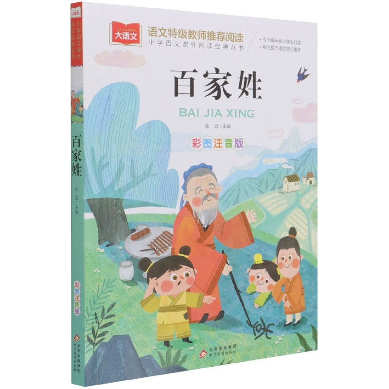 大语文——小学语文课外阅读经典丛书《百家姓》
