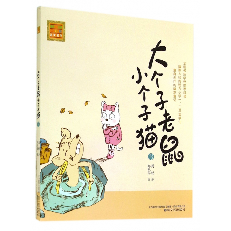 大个子老鼠小个子猫(13)/春风注音aoe名家名作