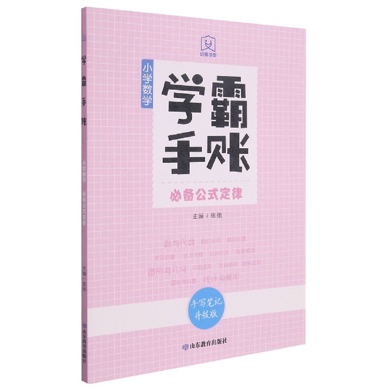 小学数学必备公式定律(手写笔记升级版)/学霸手账