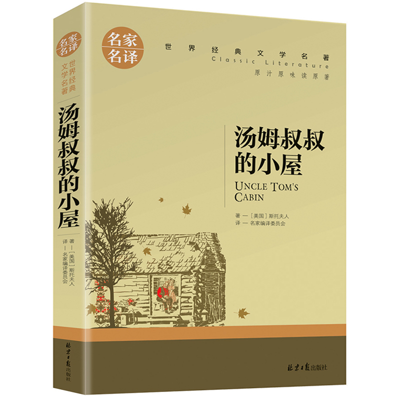 名家名译世界经典文学名著-汤姆叔叔的小屋