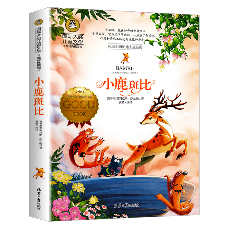 小鹿斑比(美绘典藏版)/国际大奖儿童文学