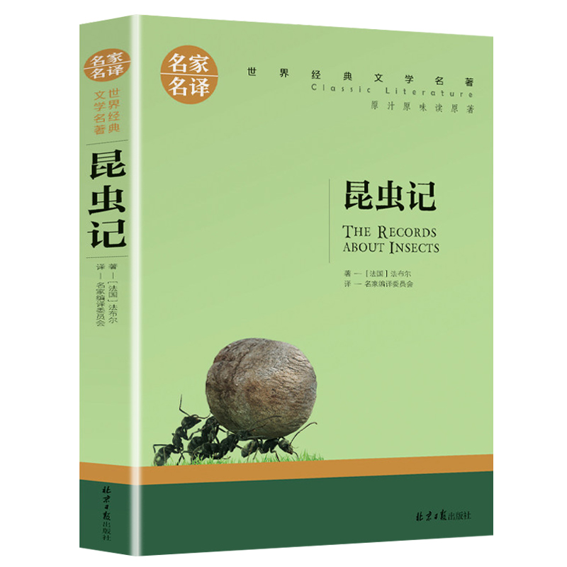 名家名译世界经典文学名著-昆虫记