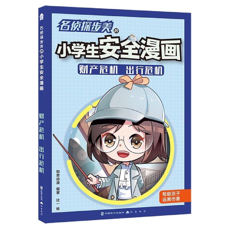 名侦探步美的小学生安全漫画(财产危机出行危机)