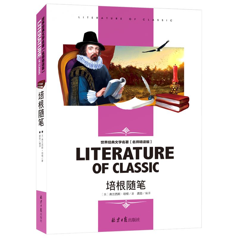 培根随笔(名师精读版)/世界经典文学名著