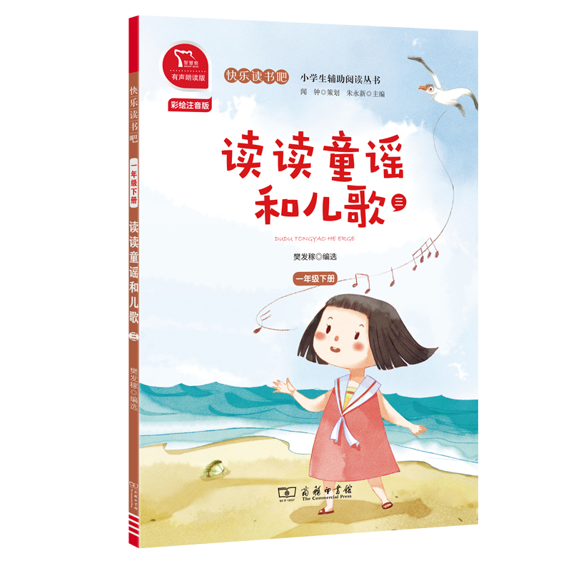 读读童谣和儿歌(3 1下彩绘注音版有声朗读版)/快乐读书吧