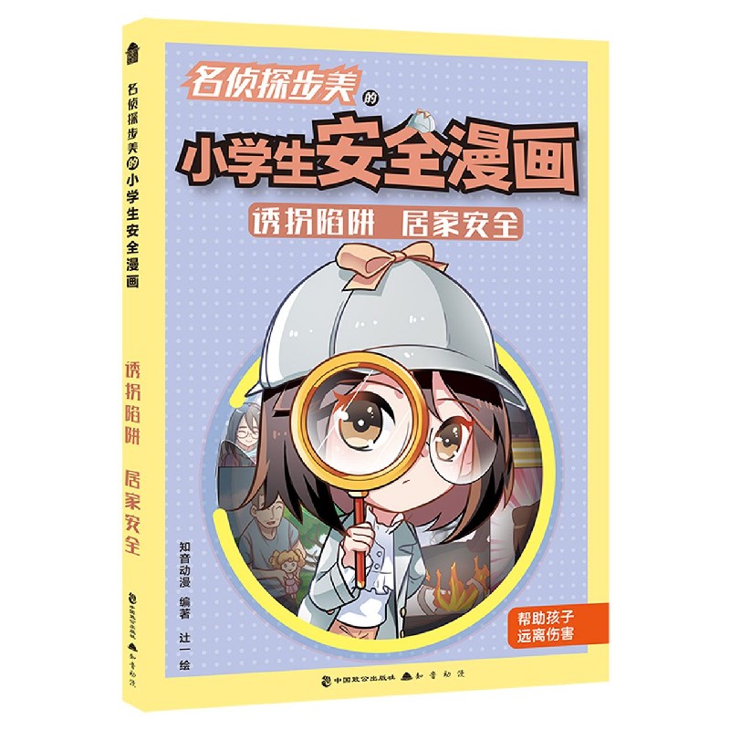 名侦探步美的小学生安全漫画(诱拐陷阱居家安全)