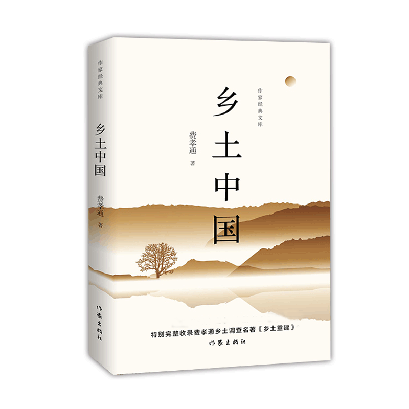 乡土中国/作家经典文库