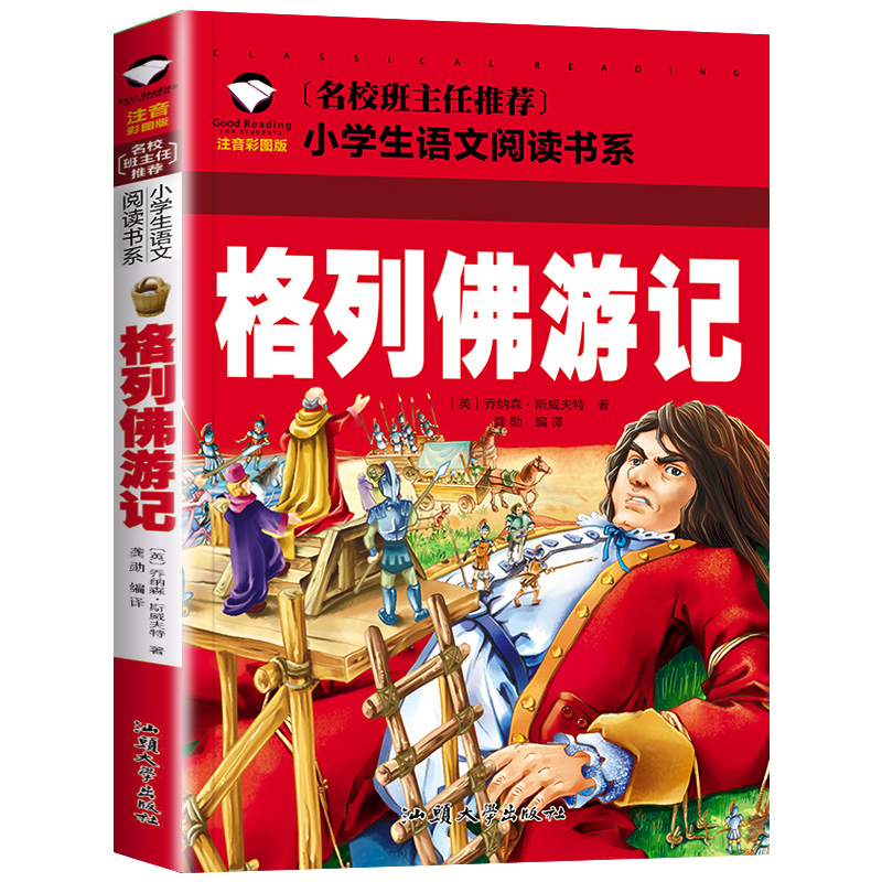 格列佛游记(注音彩图版)/名校班主任推荐小学生语文书系