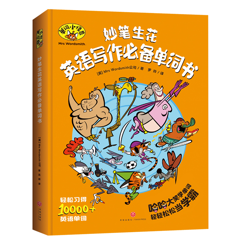 妙笔生花英语写作必备单词书(精)/单词小怪兽