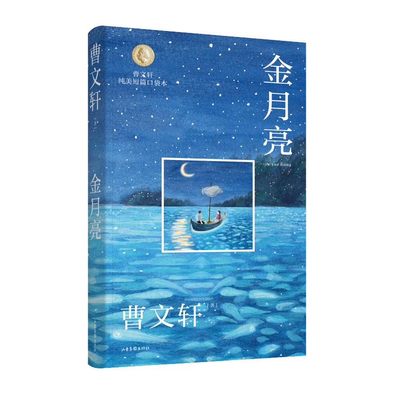 曹文轩纯美短篇口袋本·金月亮