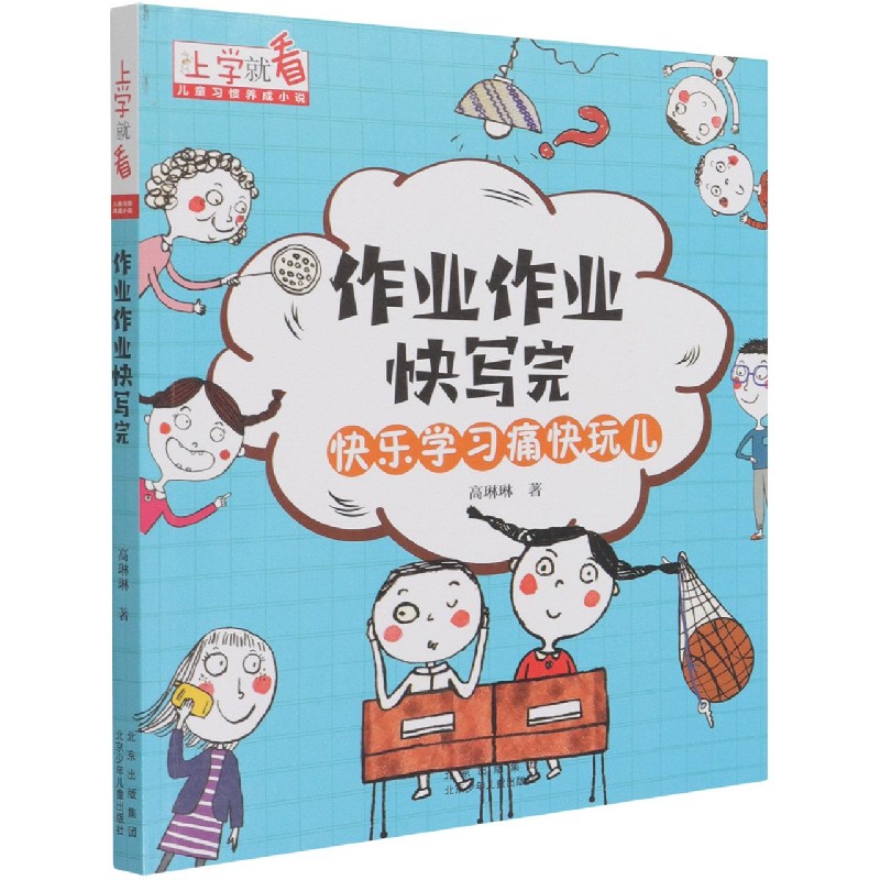 作业作业快写完/上学就看