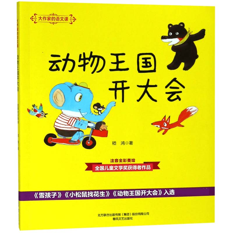 动物王国开大会(注音全彩美绘)/大作家的语文课
