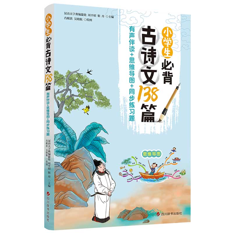 小学生必背古诗文138篇 : 有声伴读+思维导图+同步 练习题