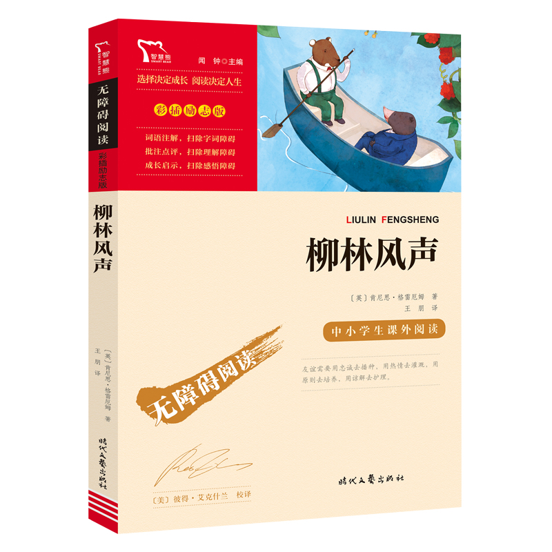 无障碍阅读·彩插励志版 《柳林风声》