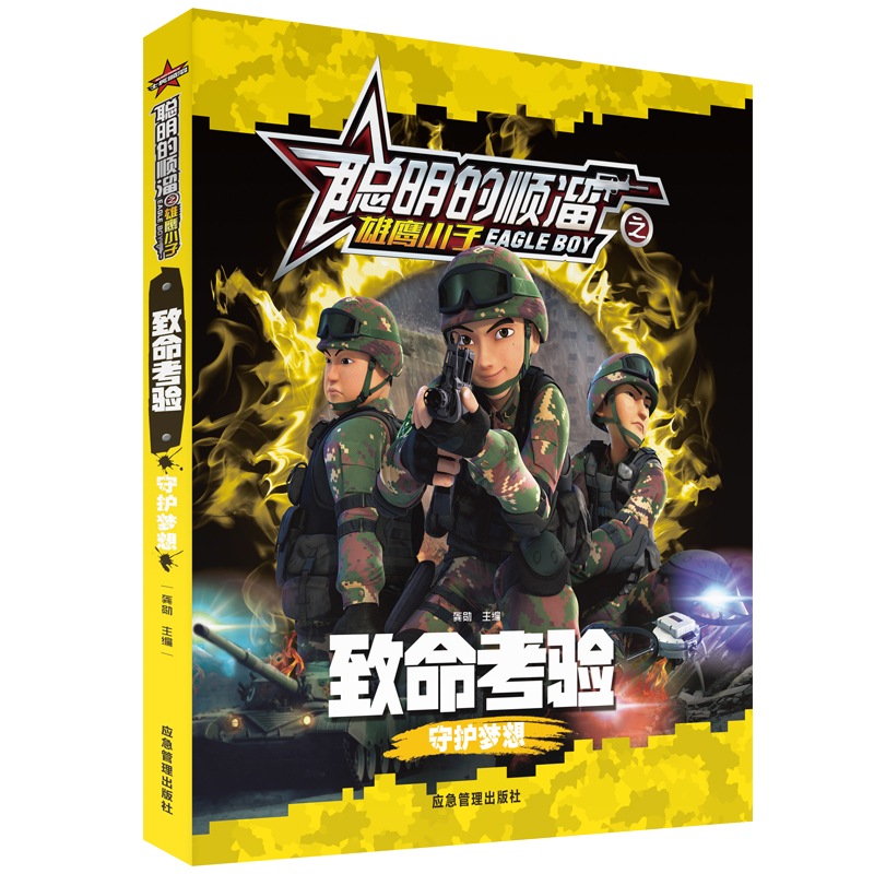 致命考验(守护梦想)/聪明的顺溜之雄鹰小子