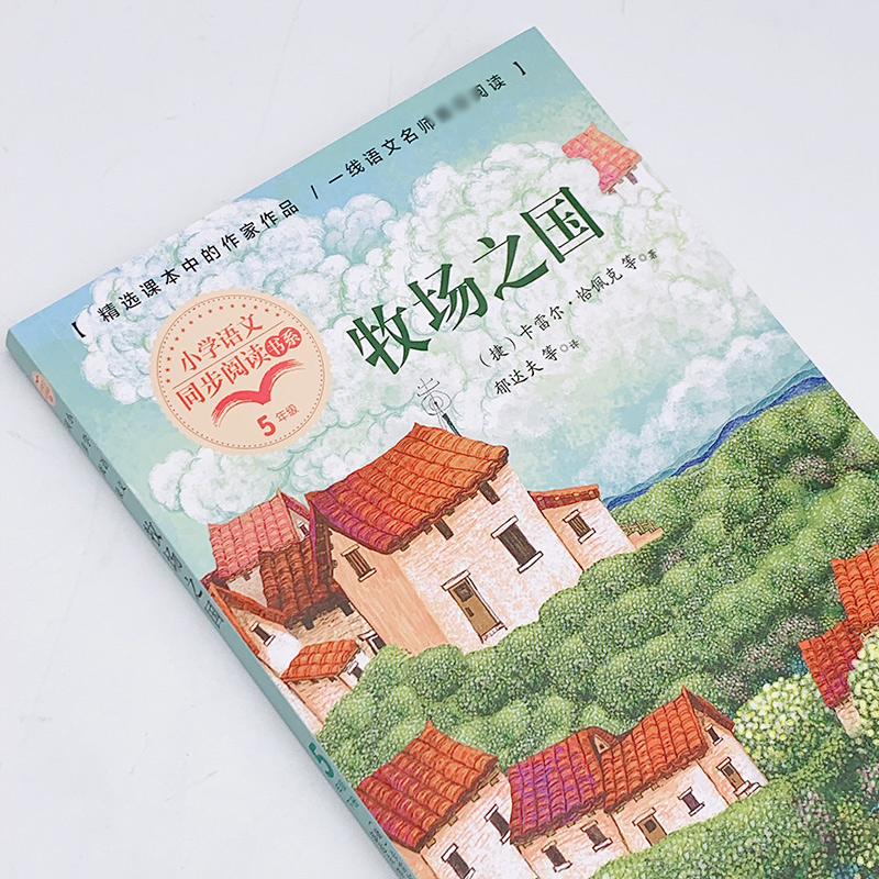 牧场之国（小学语文同步阅读书系）