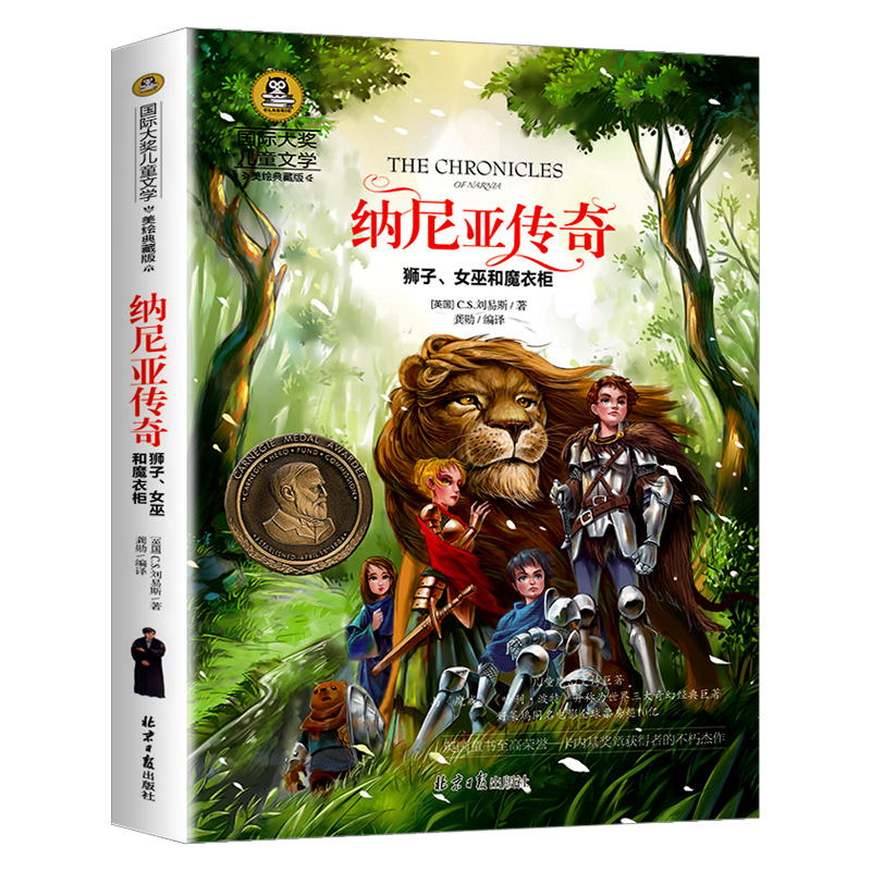 纳尼亚传奇(狮子女巫和魔衣柜美绘典藏版)/国际大奖儿童文学