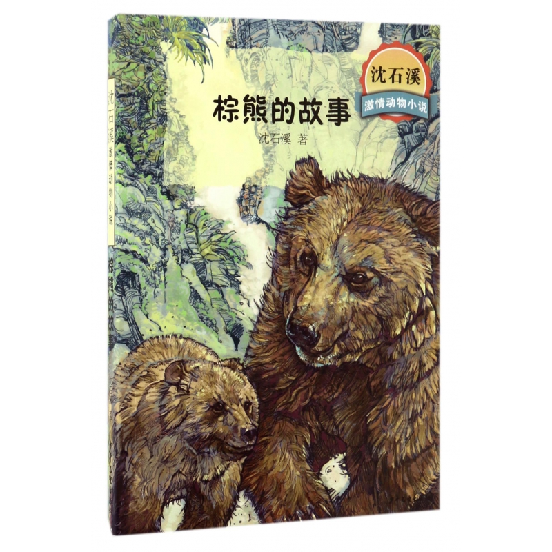 棕熊的故事/沈石溪激情动物小说