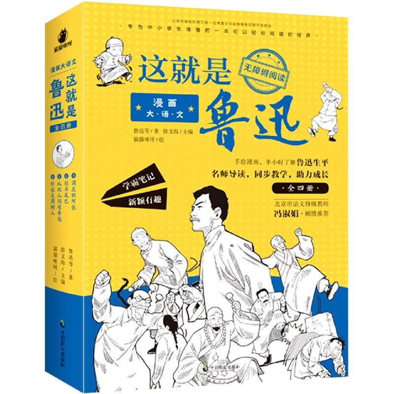 这就是鲁迅(共4册)/漫画大语文