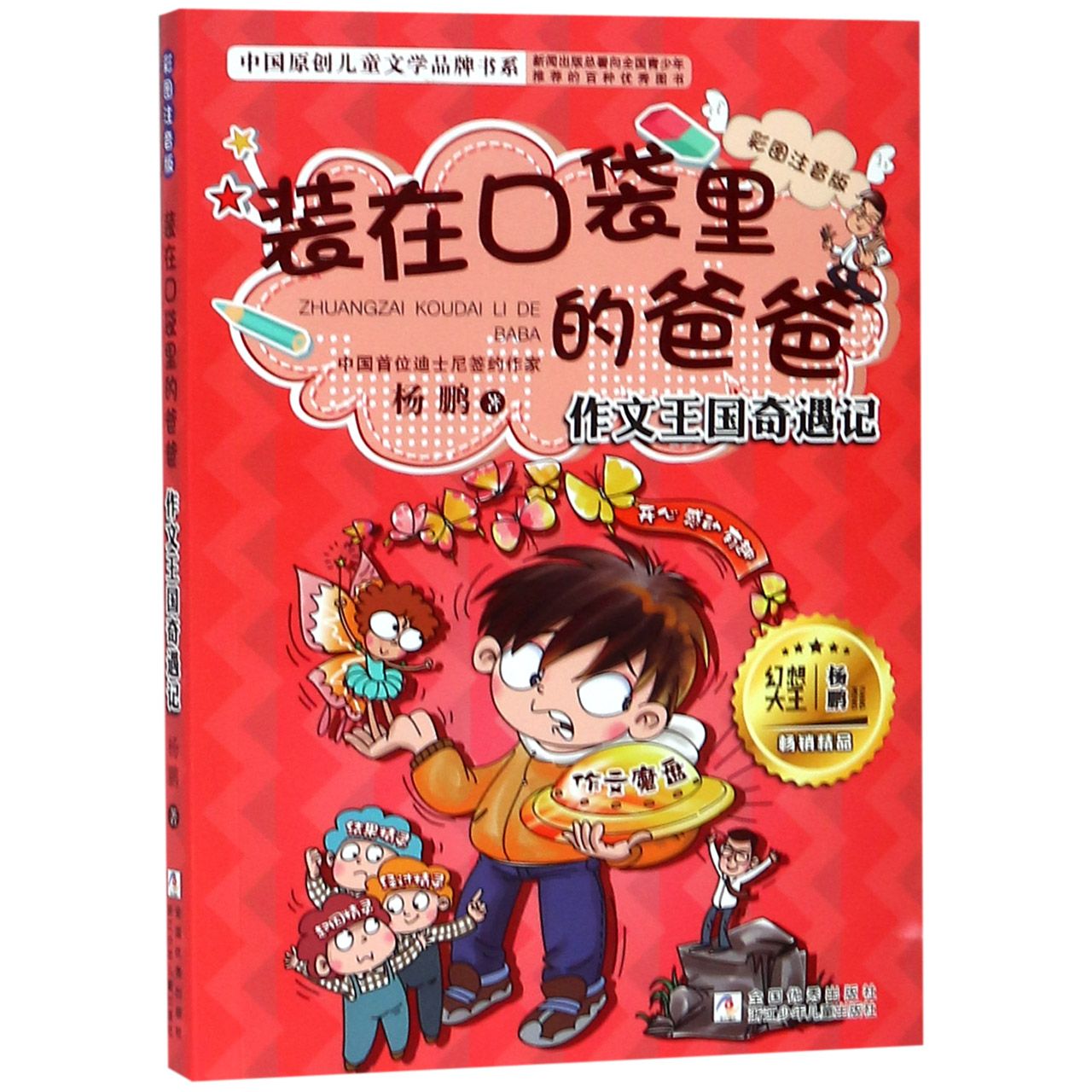 装在口袋里的爸爸(作文王国奇遇记彩图注音版)/中国原创儿童文学品牌书系