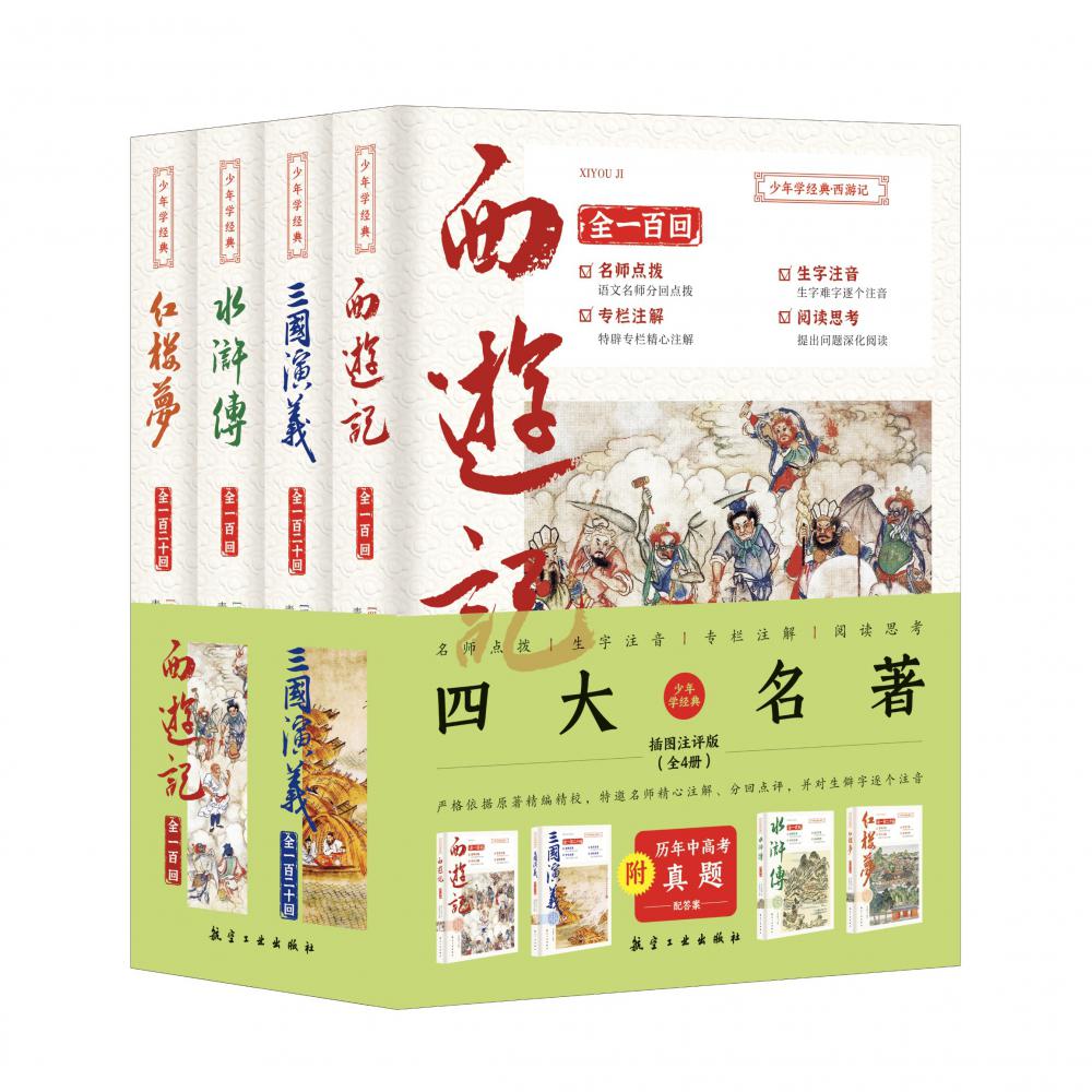 少年学经典-四大名著（全4册）