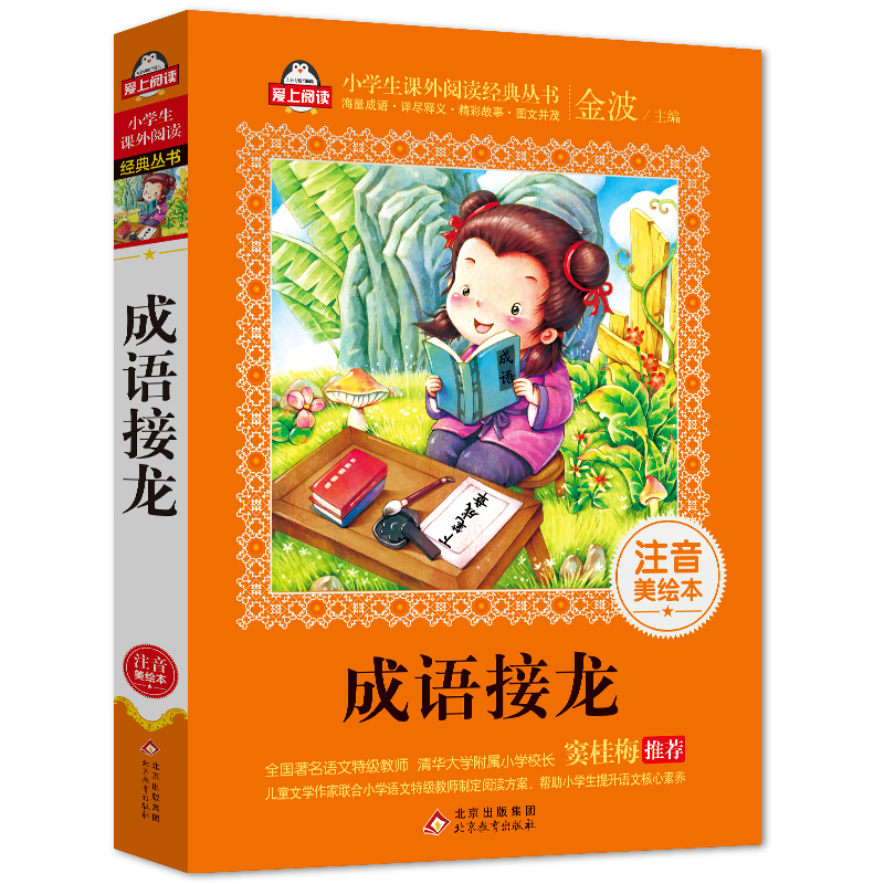 成语接龙(注音美绘本)/小学生课外阅读经典丛书