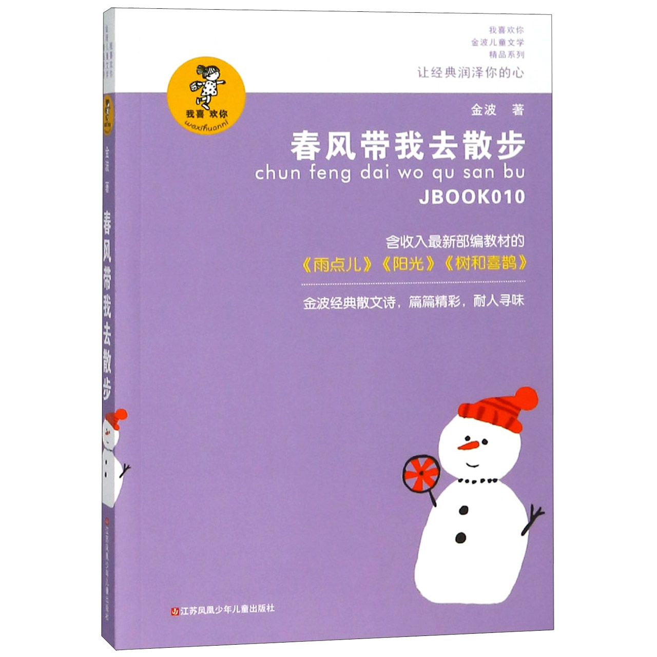 春风带我去散步/我喜欢你金波儿童文学精品系列