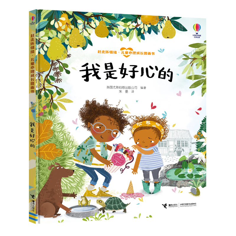 我是好心的(精)/赶走坏情绪儿童心理成长图画书
