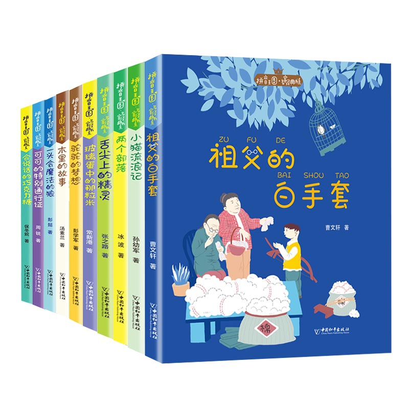 拼音王国（共10册）
